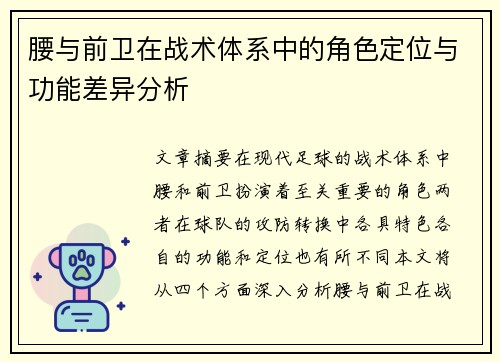 腰与前卫在战术体系中的角色定位与功能差异分析 腰与前卫在战术体系中的角色定位与功能差异分析
