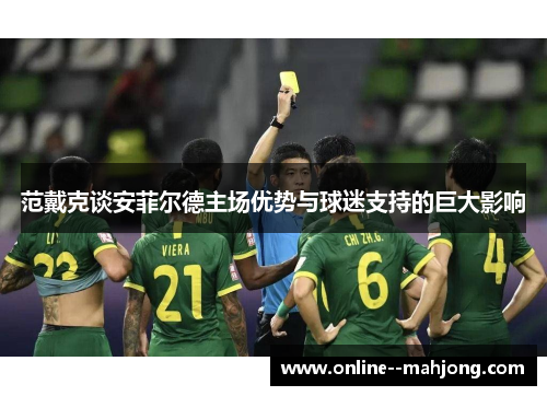 范戴克谈安菲尔德主场优势与球迷支持的巨大影响 范戴克谈安菲尔德主场优势与球迷支持的巨大影响