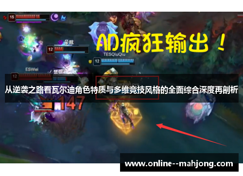 从逆袭之路看瓦尔迪角色特质与多维竞技风格的全面综合深度再剖析 从逆袭之路看瓦尔迪角色特质与多维竞技风格的全面综合深度再剖析