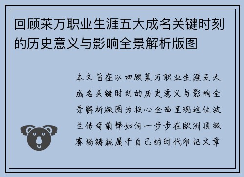 回顾莱万职业生涯五大成名关键时刻的历史意义与影响全景解析版图 回顾莱万职业生涯五大成名关键时刻的历史意义与影响全景解析版图