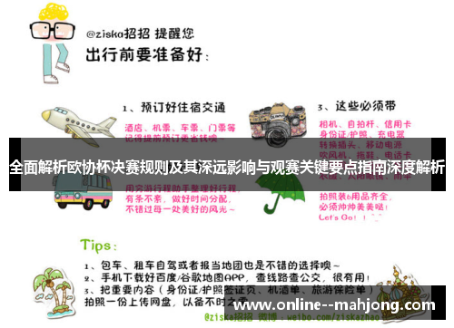 全面解析欧协杯决赛规则及其深远影响与观赛关键要点指南深度解析 全面解析欧协杯决赛规则及其深远影响与观赛关键要点指南深度解析