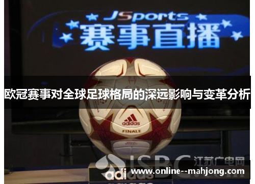 欧冠赛事对全球足球格局的深远影响与变革分析