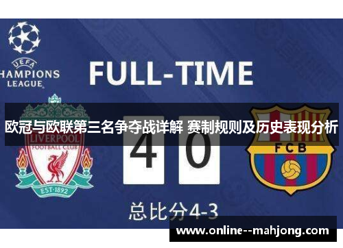 欧冠与欧联第三名争夺战详解 赛制规则及历史表现分析
