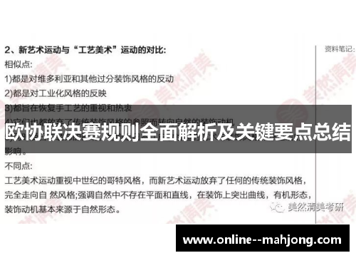 欧协联决赛规则全面解析及关键要点总结 欧协联决赛规则全面解析及关键要点总结