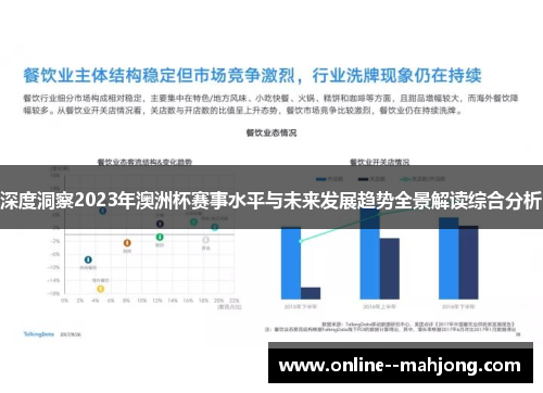 深度洞察2023年澳洲杯赛事水平与未来发展趋势全景解读综合分析
