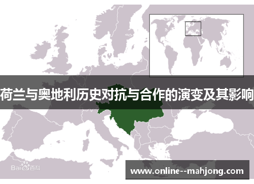 荷兰与奥地利历史对抗与合作的演变及其影响