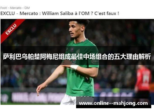 萨利巴乌帕楚阿梅尼组成最佳中场组合的五大理由解析