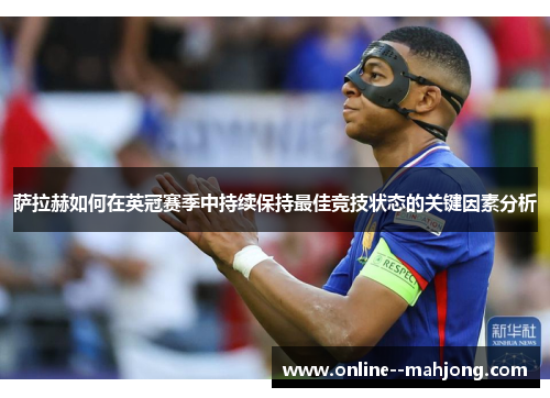 萨拉赫如何在英冠赛季中持续保持最佳竞技状态的关键因素分析