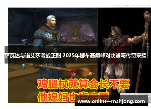 萨瓦达与诺艾莎激战正酣 2025年脚车赛巅峰对决谱写传奇荣耀