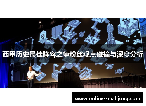 西甲历史最佳阵容之争粉丝观点碰撞与深度分析