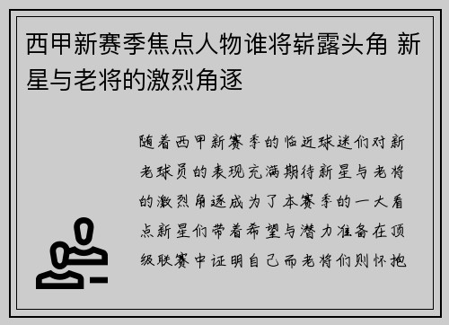 西甲新赛季焦点人物谁将崭露头角 新星与老将的激烈角逐