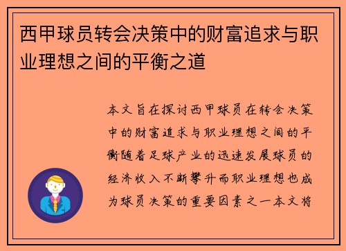 西甲球员转会决策中的财富追求与职业理想之间的平衡之道