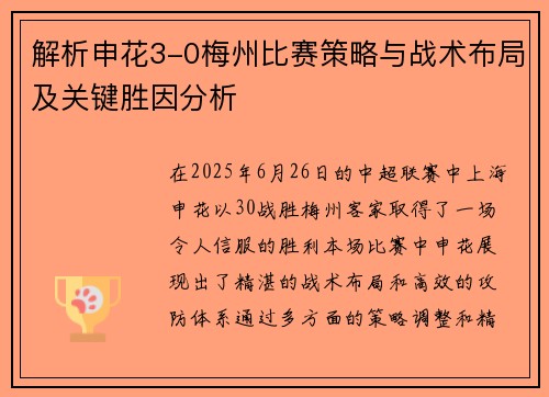 解析申花3-0梅州比赛策略与战术布局及关键胜因分析