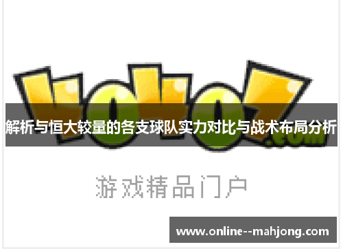 解析与恒大较量的各支球队实力对比与战术布局分析