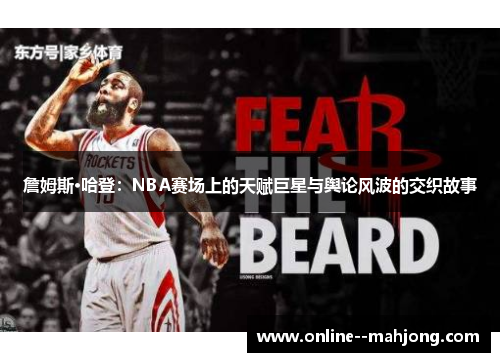 詹姆斯·哈登：NBA赛场上的天赋巨星与舆论风波的交织故事