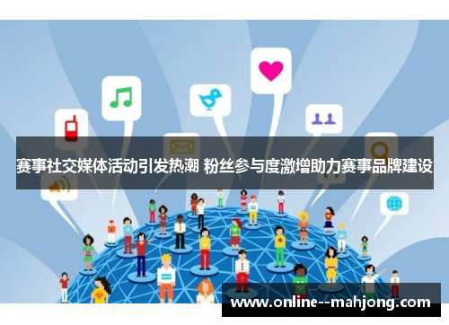 赛事社交媒体活动引发热潮 粉丝参与度激增助力赛事品牌建设