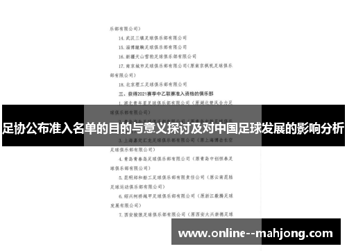 足协公布准入名单的目的与意义探讨及对中国足球发展的影响分析