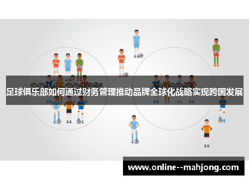 足球俱乐部如何通过财务管理推动品牌全球化战略实现跨国发展