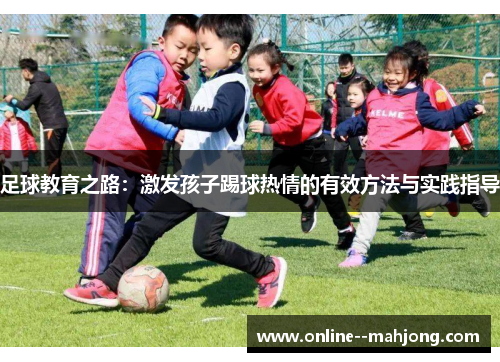 足球教育之路：激发孩子踢球热情的有效方法与实践指导