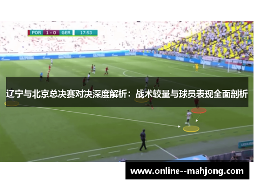 辽宁与北京总决赛对决深度解析：战术较量与球员表现全面剖析