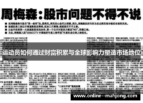 运动员如何通过财富积累与全球影响力塑造市场地位