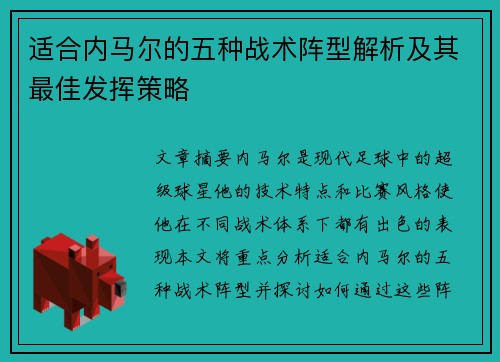 适合内马尔的五种战术阵型解析及其最佳发挥策略 适合内马尔的五种战术阵型解析及其最佳发挥策略