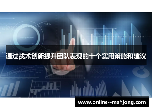 通过战术创新提升团队表现的十个实用策略和建议 通过战术创新提升团队表现的十个实用策略和建议