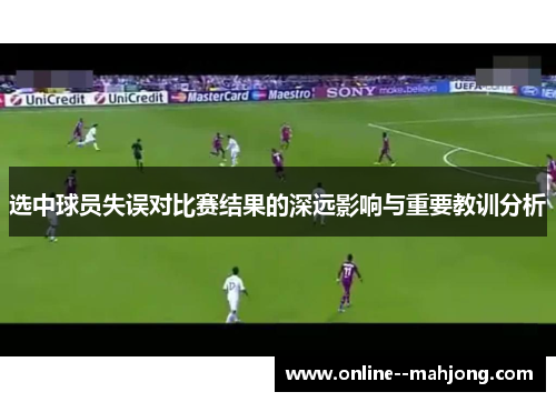 选中球员失误对比赛结果的深远影响与重要教训分析