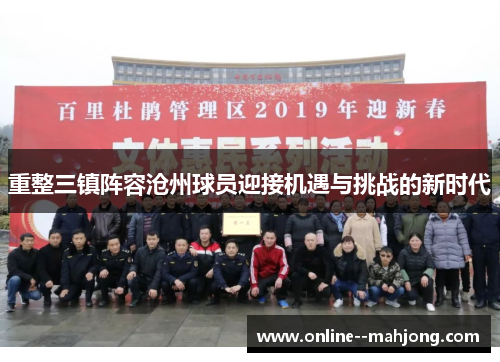 重整三镇阵容沧州球员迎接机遇与挑战的新时代 重整三镇阵容沧州球员迎接机遇与挑战的新时代