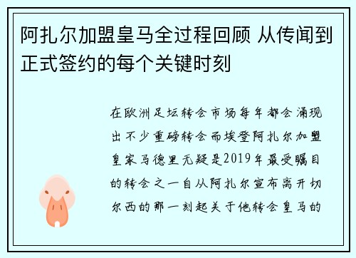 阿扎尔加盟皇马全过程回顾 从传闻到正式签约的每个关键时刻