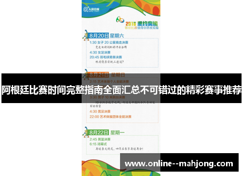 阿根廷比赛时间完整指南全面汇总不可错过的精彩赛事推荐