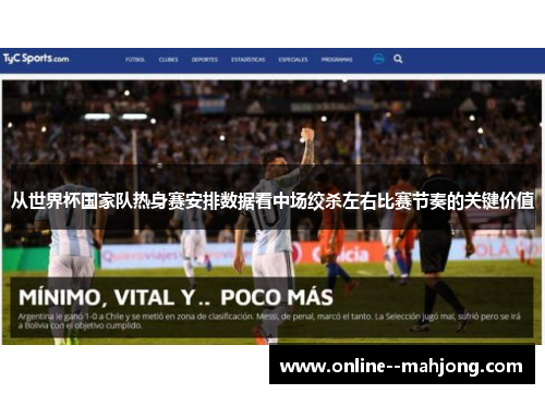 从世界杯国家队热身赛安排数据看中场绞杀左右比赛节奏的关键价值