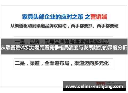 从联赛整体实力差距看竞争格局演变与发展趋势的深度分析 从联赛整体实力差距看竞争格局演变与发展趋势的深度分析