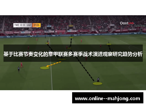 基于比赛节奏变化的意甲联赛多赛季战术演进观察研究趋势分析 基于比赛节奏变化的意甲联赛多赛季战术演进观察研究趋势分析