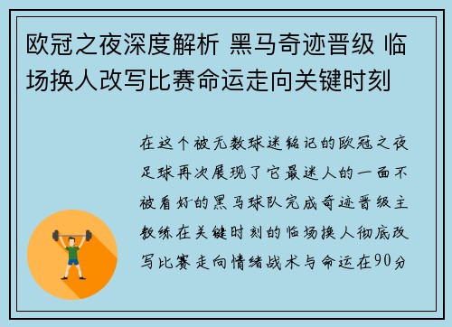 欧冠之夜深度解析 黑马奇迹晋级 临场换人改写比赛命运走向关键时刻 欧冠之夜深度解析 黑马奇迹晋级 临场换人改写比赛命运走向关键时刻
