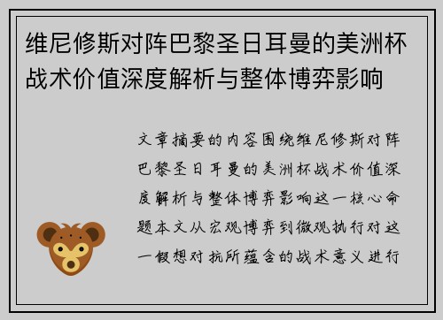 维尼修斯对阵巴黎圣日耳曼的美洲杯战术价值深度解析与整体博弈影响