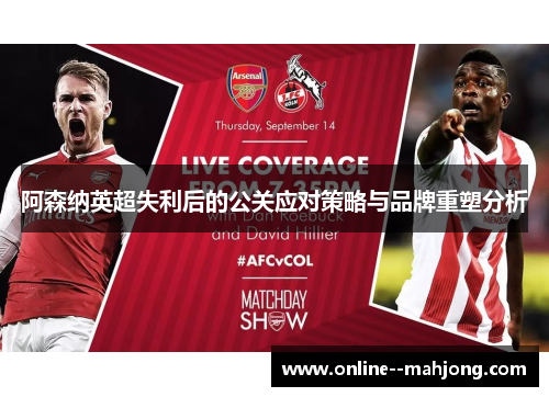 阿森纳英超失利后的公关应对策略与品牌重塑分析