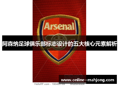 阿森纳足球俱乐部标志设计的五大核心元素解析