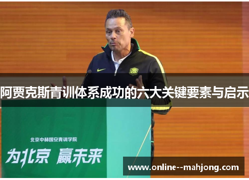 阿贾克斯青训体系成功的六大关键要素与启示 阿贾克斯青训体系成功的六大关键要素与启示