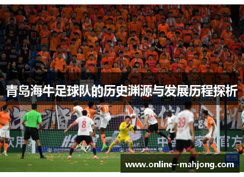 青岛海牛足球队的历史渊源与发展历程探析