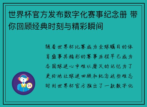 世界杯官方发布数字化赛事纪念册 带你回顾经典时刻与精彩瞬间 世界杯官方发布数字化赛事纪念册 带你回顾经典时刻与精彩瞬间