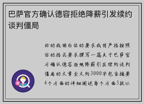 巴萨官方确认德容拒绝降薪引发续约谈判僵局 巴萨官方确认德容拒绝降薪引发续约谈判僵局