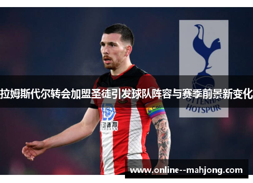 拉姆斯代尔转会加盟圣徒引发球队阵容与赛季前景新变化