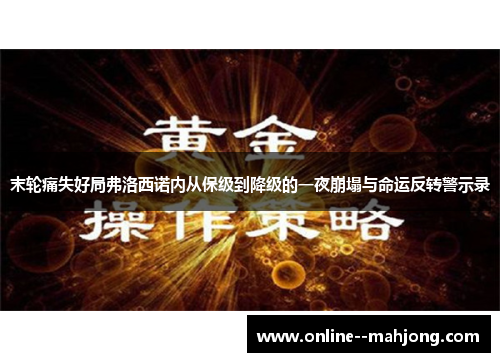 末轮痛失好局弗洛西诺内从保级到降级的一夜崩塌与命运反转警示录 末轮痛失好局弗洛西诺内从保级到降级的一夜崩塌与命运反转警示录