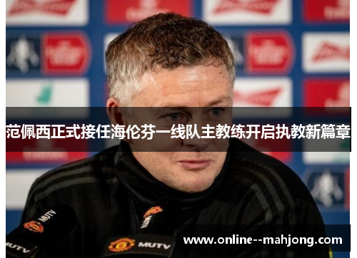 范佩西正式接任海伦芬一线队主教练开启执教新篇章