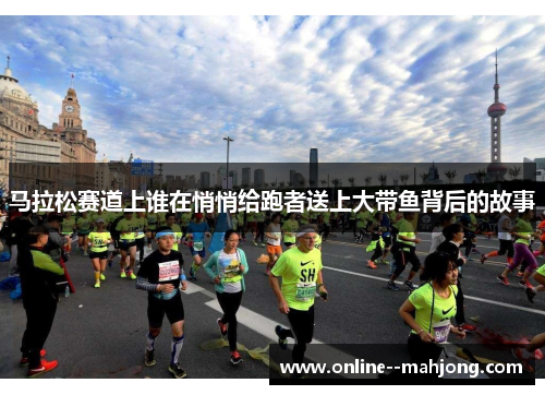 马拉松赛道上谁在悄悄给跑者送上大带鱼背后的故事
