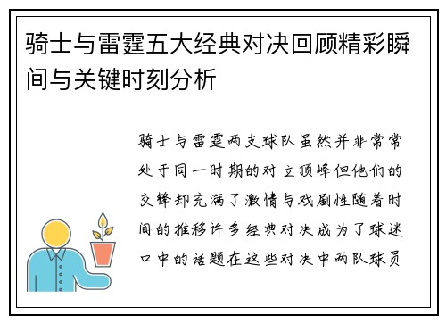 骑士与雷霆五大经典对决回顾精彩瞬间与关键时刻分析