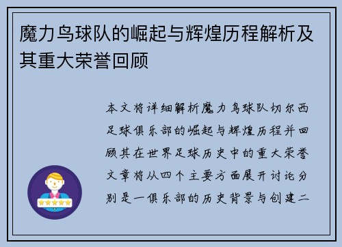 魔力鸟球队的崛起与辉煌历程解析及其重大荣誉回顾