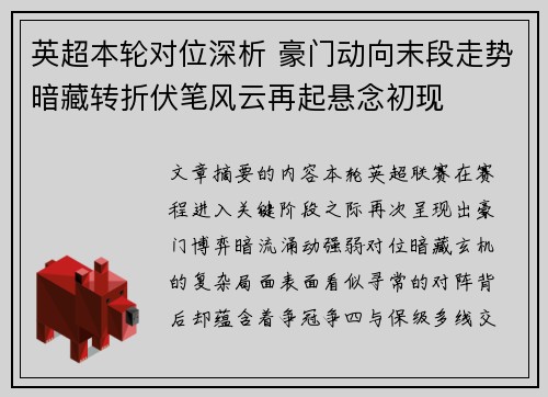 英超本轮对位深析 豪门动向末段走势暗藏转折伏笔风云再起悬念初现