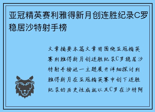 亚冠精英赛利雅得新月创连胜纪录C罗稳居沙特射手榜